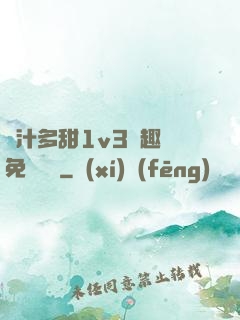 嬌汁多甜1v3筆趣閣免費閱讀