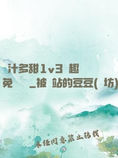 嬌汁多甜1v3筆趣閣免費閱讀