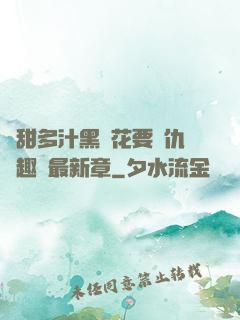 嬌甜多汁黑蓮花要復仇筆趣閣最新章