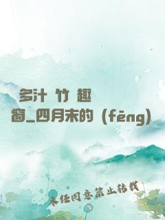 嬌軟多汁東竹筆趣閣無彈窗