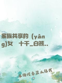 家族共享的養(yǎng)女蘇蘇十千