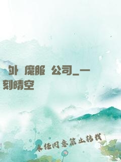 對外驅魔服務公司