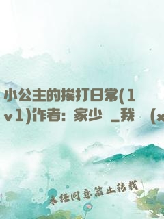 小公主的挨打日常(1v1)作者:蘇家少爺