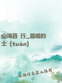 山海百獸行