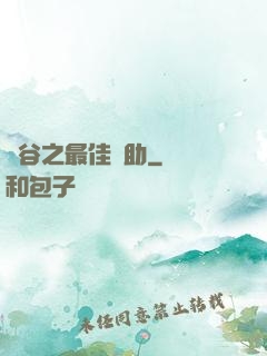 峽谷之最佳輔助
