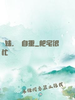 師妹，請自重