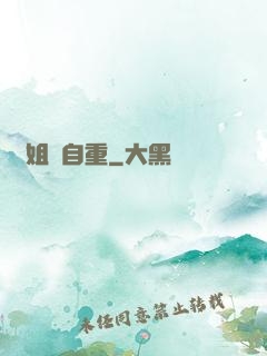 師姐請自重