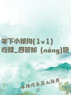 年下小狼狗(1v1)吃醋