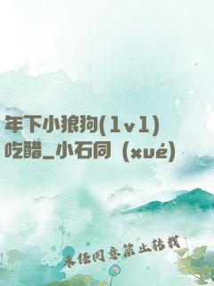 年下小狼狗(1v1)吃醋
