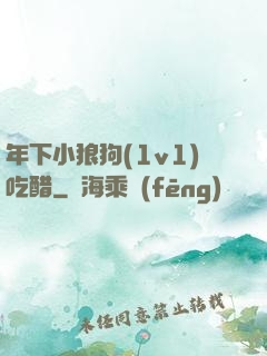 年下小狼狗(1v1)吃醋