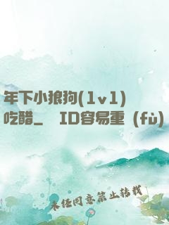 年下小狼狗(1v1)吃醋