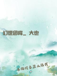 幻世回眸