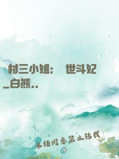 廢材三小姐：驚世斗妃