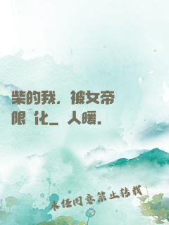 廢柴的我，被女帝開啟無限進化