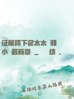 征服跨下官太太陳雅寧小說最新章節
