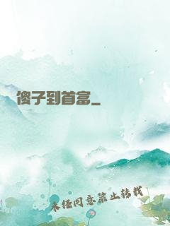 從傻子到首富