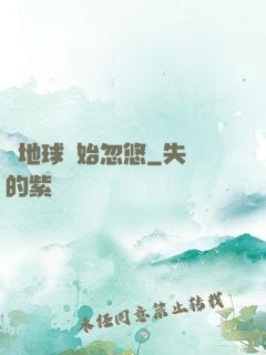 從地球開始忽悠