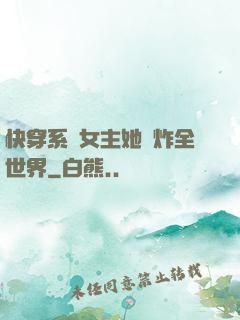 快穿系統女主她蘇炸全世界