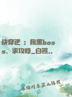 快穿逆襲：腹黑boss，求攻略