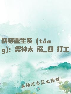 快穿重生系統(tǒng)：男神太寵溺