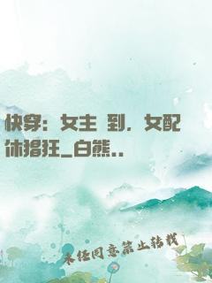 快穿：女主駕到，女配休猖狂