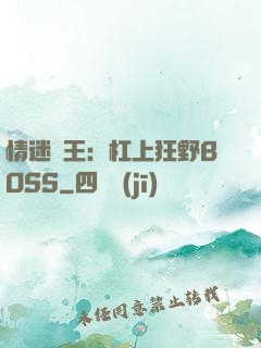 情迷獸王：杠上狂野BOSS