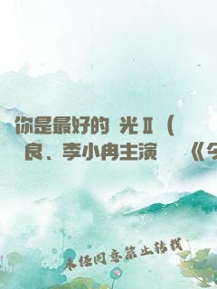 愛你是最好的時光Ⅱ（鐘漢良、李小冉主演電視劇《今生有你》原著）