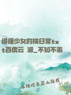 懵懂少女的挨日常txt百度云資源