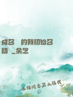 成召喚師的我初始召喚精靈