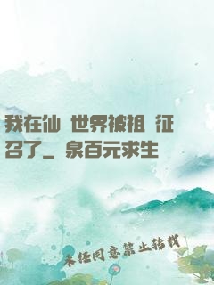 我在仙俠世界被祖國征召了