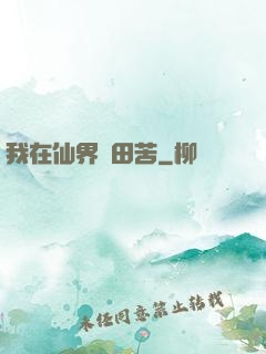 我在仙界種田苦