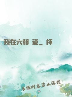 我在六朝傳道