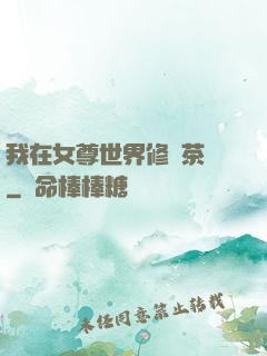 我在女尊世界修練茶藝