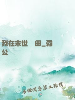 我在末世種個田