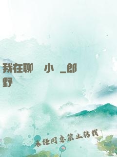 我在聊齋寫小說