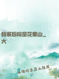 我家后院是花果山