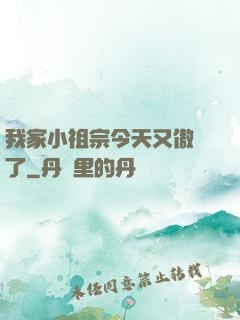 我家小祖宗今天又傲嬌了