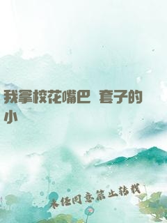 我拿校花嘴巴當套子的小說