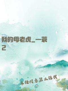 我的母老虎