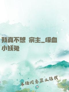 我真不想當宗主