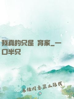 我真的只是飼育家