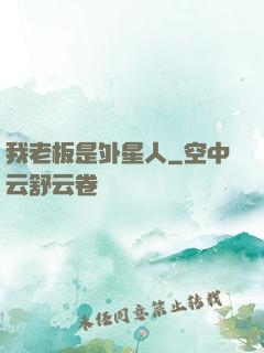 我老板是外星人