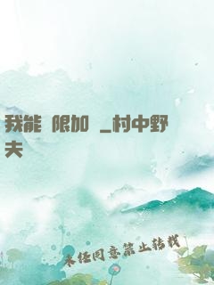 我能無限加點