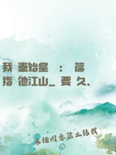 我與秦始皇對話：開篇指點他江山