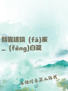 我靠建筑發(fā)家