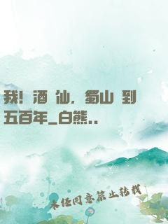 我！酒劍仙，蜀山簽到五百年
