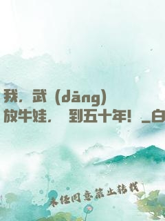 我，武當(dāng)放牛娃，簽到五十年！
