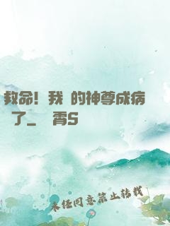 救命！我養的神尊成病嬌了
