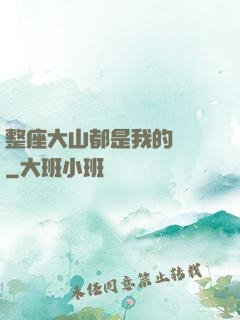 整座大山都是我的獵場