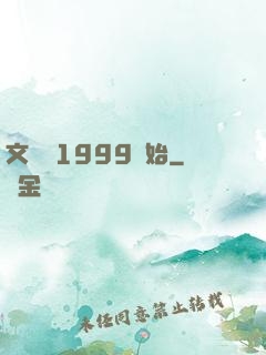 文娛從1999開始
